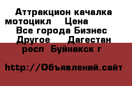 Аттракцион качалка мотоцикл  › Цена ­ 56 900 - Все города Бизнес » Другое   . Дагестан респ.,Буйнакск г.
